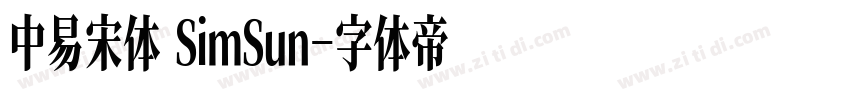 中易宋体 SimSun字体转换